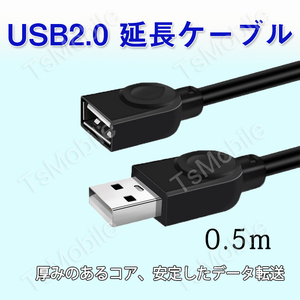 USB延長ケーブル 50cm USB2.0 延長コード0.5メートル USBオスtoメス 充電 データ転送 パソコン テレビ USBハブ カードリーダー ディスク