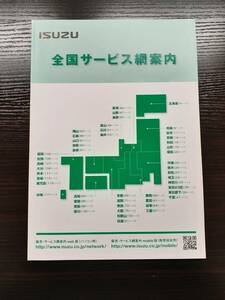 LP02-3162【宮城県仙台市発】取扱説明書　 いすゞ　全国サービス網案内 (中古)