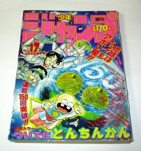 少年ジャンプ 1988.17号 ついでにとんちんかん/ ドラゴンボール 北斗の拳 ゴッドサイダー キャプテン翼 聖闘士星矢 はるかかなた 男塾 他