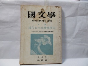 国文学　解釈と教材の研究　學燈社　1964年10月　特集　近代日本文壇事件史ー社会的な事件、作家をめぐる事件と文壇の動向