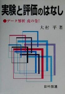 実験と評価のはなし データ解析虎の巻！/大村平(著者)