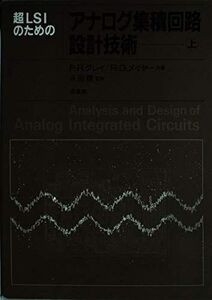[A01025557]超LSIのためのアナログ集積回路設計技術 上 P.R.グレイ; R.G.メイヤー