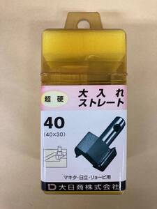 未使用　＃154■　大日商　超硬大入れストレート　40 ★長期保管品★ 大入れビット S40　053115