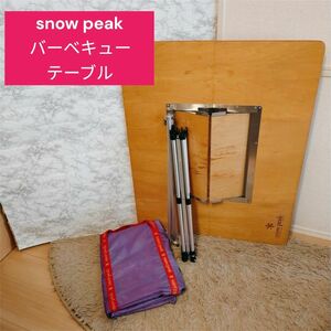 廃盤　snow peak スノーピーク バーベキュー テーブル