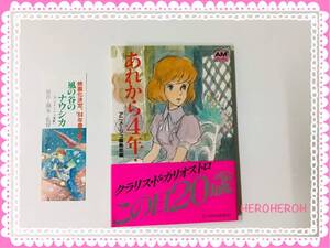 【貴重な初版品】 ルパン三世 カリオストロの城 あれから4年… クラリス回想 おまけ付き！