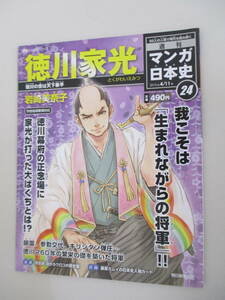 A17 朝日ジュニアシリーズ 週刊マンガ日本史24 徳川家光 徳川の世は天下泰平 2010年4月11日発行 カード付き