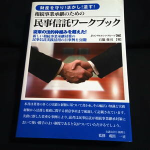 財産を守り！活かし！遺す！相続事業承継のための民事信託ワークブック　従来の法的枠組みを越えた！　