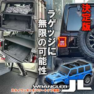 【正規品】 18-23y ジープ ラングラー JL アンリミテッド スカイワンタッチトップ車専用 ラゲッジボード カスタム パーツ