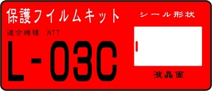 L-03C用　液晶面保護シール　キット4台分　抗菌　