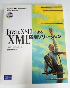 JavaとXSLTによるXML応用ソリューション ◆ 汚れあり/中古品 ◆ B00003