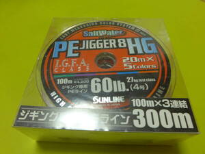 ☆新品 サンライン 8本組♪ＰＥジガー8HG ４号 300m 60lb