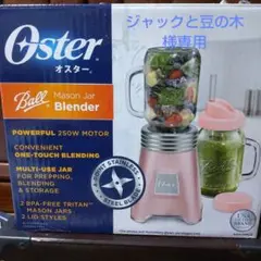 【ジャックと豆の木様専用】オスター ボールジャーブレンダー