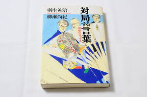 【使用感あり】羽生善治、柳瀬尚紀／対局する言葉 羽生 v.s. ジョイス [毎日コミュニケーションズ 1995年5月31日 第4刷発行]XB