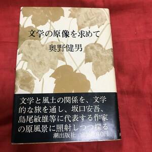 文学の原像を求めて　奥野健夫　潮出版社