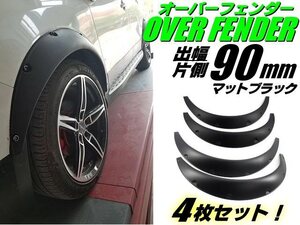 汎用 出幅 90mm 軽量 オーバーフェンダー マットブラック 4枚 セット/艶消し 黒 ハミタイ対策 ツライチ シルビア スカイライン C