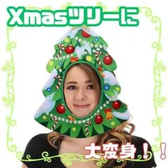 クリスマス 被り物 Xmas サンタ ツリー コスプレ パーティ 変身　ユニーク