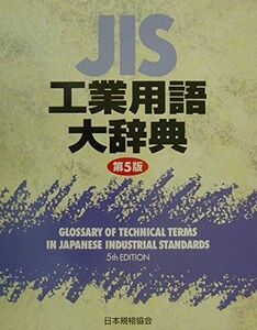 [A01137610]JIS工業用語大辞典 第5版