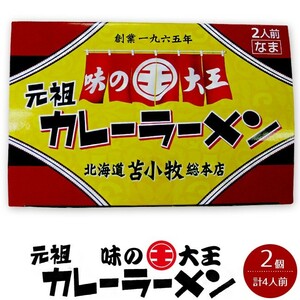 味の大王 元祖カレーラーメン【2個セット】合計4食分【北海道ラーメン】ご当地グルメ 【メール便対応】