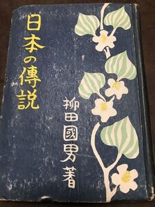 日本の伝説　柳田国男　ジープ社　初版　裸本　書き込み無し　柳田國男