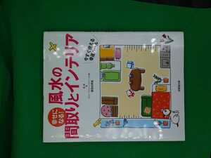 【古本雅】,幸せになる大開運風水インテリア,直居由美里著,成美堂出版,9784415039992,風水,占い,インテリア