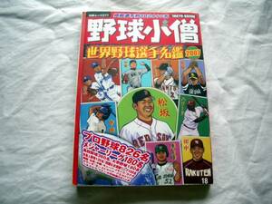 野球小僧☆世界野球選手名鑑2007☆定価\1,500