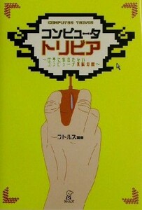 コンピュータ・トリビア 仕事に役立たないコンピュータ無駄知識／ラトルズ(著者)