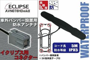 防水アンテナ イクリプス ECLIPSE 用 AVN078HDmkII 車外取り付け フィルムレス バンパー 車 IP67 ナビ 高感度 アンテナケーブル コード