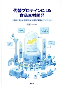 代替プロテインによる食品素材開発 植物肉・昆虫食・藻類利用食・培養肉が導く食のイノベーション/竹内昌治(監修)