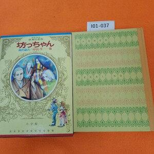 I01-037少年少女 世界の名作 48 日本 4 坊っちゃん・耳なし芳一・ゆうれい塔・福沢諭吉・こがね丸 小学館