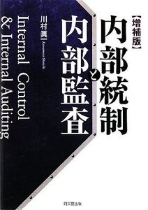 内部統制と内部監査/川村眞一【著】