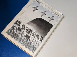 ちくま日本文学全集●０２９ 中勘助 筑摩書房 1992