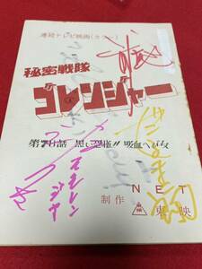 秘密戦隊ゴレンジャー 誠直也 宮内洋 小牧りさ だるま次郎 直筆サイン入り台本 東映 第78話 黒い恐怖！吸血へび女 小牧リサ 所有品