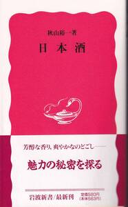 秋山裕一　日本酒　新赤版　岩波新書　岩波書店　初版