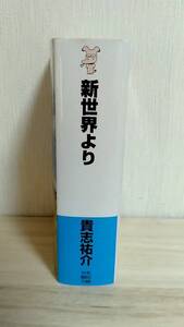 [m14840y b] 新世界より 全1巻 貴志祐介 文庫本 講談社ノベルズ