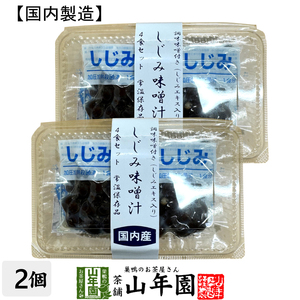 惣菜 国内産即席みそ汁（生みそタイプ）しじみみそ汁 4食セット×2個セット