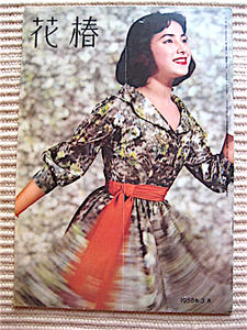 1958年3月号★花椿★資生堂★表紙・冨士真奈美★大山のぶ代★岸田今日子★連載・室生犀星★希少