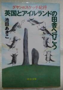 ダヤンのスケッチ紀行　英国とアイルランドの田舎へ行こう　池田あきこ：作