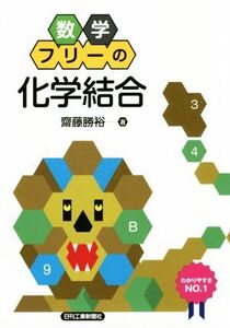 数学フリーの化学結合/齋藤勝裕(著者)