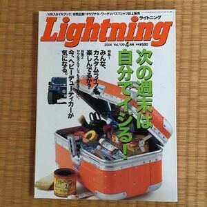 希少【 自動車 クルマ ファッション 雑誌 Lightning ライトニング 2004年 】 週末 カーライフ カスタムライフ ヘビーデューティーカー