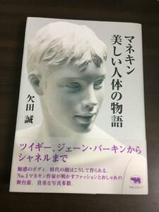 マネキン 美しい人体の物語　欠田 誠 著　F22411