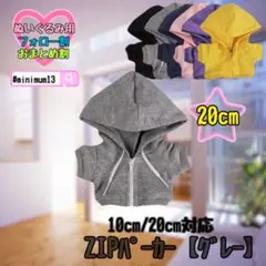 グレー 20cm ぬい服 アウター ジップ パーカー 韓国 中国 すのチル