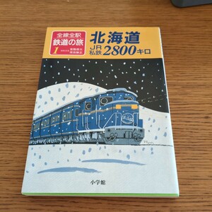 『全線全駅鉄道の旅北海道JR私鉄２８００キロ』4点送料無料鉄道関係本多数出品中