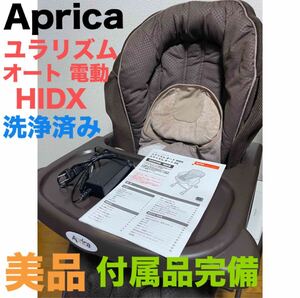 Aprica アップリカ ユラリズム オート HIDX 電動 ベビー ハイローベビーベッド&ベビーチェア ベビーラック　送料無料　匿名配送