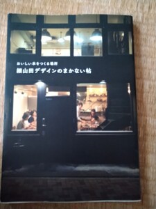 初版　細山田デザインのまかない帖　おいしい本をつくる場所 （おいしい本をつくる場所） 細山田デザイン事務所／著 　セブン＆アイ出版　