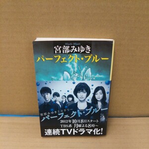 パーフェクト・ブルー （創元推理文庫　４１１－０１） 宮部みゆき／著