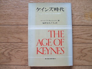 「ケインズ時代　ニューエコノミックスの勝利」リーキャッシュマン