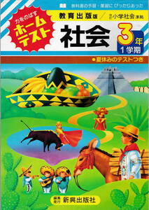 ★「教育出版版　ホームテスト社会３年１学期