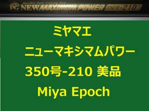 美品 ミヤマエ ミヤエポック ニューマキシマムパワー 350号210 250～350号 Miya Epoch 並継