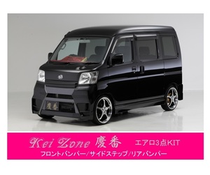 ●Kei-Zone 軽バン サンバーバン S321B(～H29/11) 慶番 エアロ3点SET(バンパータイプ)　