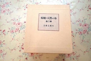 81746/原始・天然の布 全二巻 限定150部 岡村吉右衛門 解説 藤本均 蒐集 二重箱入り 三彩工芸 定価32万円 染色 染織 織物